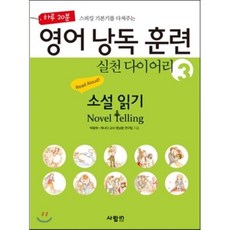 영어 낭독 훈련 실천 다이어리 3 : 소설 읽기 Novel Telling, 사람in