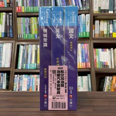 千華出版 2025 國營中油 航空加油類/油罐汽車駕駛員 課本版套書, 單本