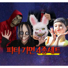 파티 가면 4종세트 [코스프레 할로윈 코스튬 분장 마스크 유튜브 소품 공포 호러 무서운 얼굴 복장 탈 촬영템 인싸템 관종템 신박한 필요없는 쓸데없는 선물 의상 옷], 1개, 파티가면4종세트