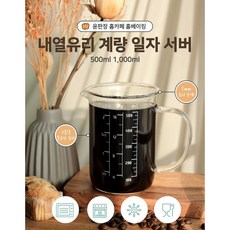 윤판장 붕규산 유리로 만든 튼튼한 홈카페 홈베이킹 내열유리 계량 일자 서버, 1개, 1000ml, 커피 서버