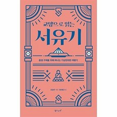 교양으로 읽는 서유기:중생 구제를 위해 떠나는 기상천외한 여행기, 교양으로 읽는 서유기, 오승은(저) / 장순필(역), 탐나는책