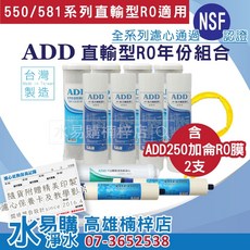 ADD 直輸型專用一年份濾心組 (含RO膜) 2支 5501P 550P 581P 580P適用 水易購, 1個, **螺帽扳手,一筆訂單限寄一組