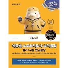 2026 에듀윌 스포츠지도사 보디빌딩 실기+구술 한권끝장(5종 자격증 대비), 2026 에듀윌 스포츠지도사 보디빌딩 실기+구술 한권끝