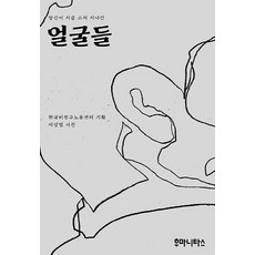 당신이 지금 스쳐 지나간얼굴들, 후마니타스, 한국비정규노동센터(기획), 변정윤, 이혜정, 희정(채록)