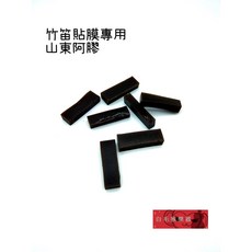 白毛猴樂器 山東阿膠長條 竹笛貼膜 國樂竹笛配件, 1個