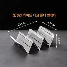 타코튀김기 바스켓 브리또 기름망 접시 업소용 핫도그, 확장형 손잡이 2 3칸 선반 보드 304, 기본 색상