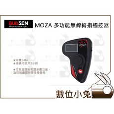 數位小兔【GUDSEN 魔爪 Moza Air 無線體感遙控器 】公司貨 魔爪三軸穩定器 雲台 三腳架 搖臂, 1個