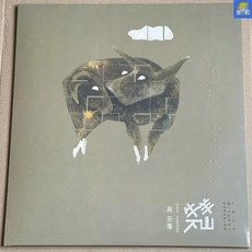 周雲蓬 牛羊下山 黑膠唱片 Lp 專輯 全新正版 限量1000編號, 如圖, 詳見包裝