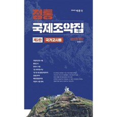 [박문각] 윤경철 정통 국제조약집: 법리와 판단[2판] [따뜻한책방]