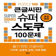 NSB9788964945100 새책-스테이책터 [큰글씨판 슈퍼 스도쿠 100문제 초급 중급] --슈퍼 시리즈-보누스-오정환 지음-퍼즐/스도쿠/퀴즈, 큰글씨판 슈퍼 스도쿠 100문제 초급 중급