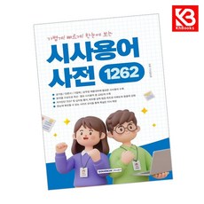 가볍게 빠르게 한눈에 보는 시사용어사전 1 262 책 + 책갈피 [KHBOOKS]