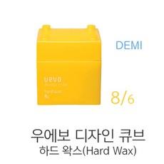 데미 우에보 디자인 큐브 하드 왁스 노랑 헤어왁스 헤어스타일링, 하드 왁스 (노랑), 1개, 80g