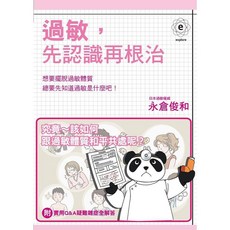 瑞昇文化出版 過敏，先認識再根治, 單本, 瑞昇文化