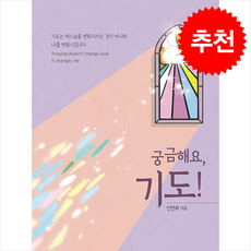 궁금해요 기도 + 쁘띠수첩 증정, 바오로딸, 인만희