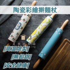 歐式鄉村田園風 手工彩繪陶瓷竹木擀麵杖，高溫燒製，安全健康, 1個, 沁涼檸檬擀麵棍