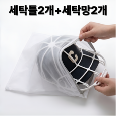 리딜 모자 세탁틀 캡가드 구김 방지 세트, 2세트, 세탁틀2개+세탁망2개 2세트, 세탁틀2개+세탁망2개