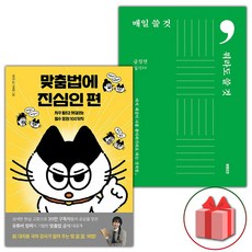 맞춤법에 진심인 편+매일 쓸 것 뭐라도 쓸 것 세트