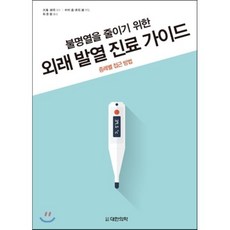 불명열을 줄이기 위한외래 발열 진료 가이드(증례별 접근 방법), 대한의학(대한의학서적)