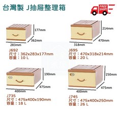 聯府 J735 J695 J692 經典款抽屜整理箱 學校必備收納 台灣製多尺寸可選, 1個, J745*2