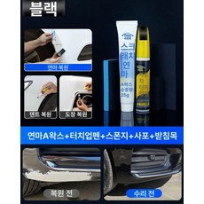 차스크래치복원 차기스 긁힘 페인트 흠집 잔기스 리무버, D. 블랙, 1개, 1L