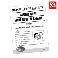 부모를 위한 강철멘탈 필사노트 책 + 책갈피 [KHBOOKS]