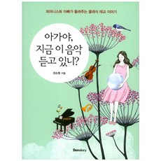 寶寶 你現在在聽這首音樂嗎?：鋼琴家爸爸講述的古典胎教故事, 丹斯托里(Denstory)