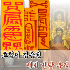 혜랑법사 친필부적 3장 1세트, 07번 재회만남 인연부+사랑+소원성취