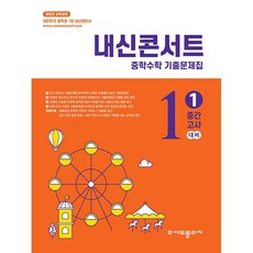 내신콘서트 중학수학 기출문제집 1학기 중간고사 중1 수학 (2026년용) - 2022 개정 교육과정, 중학교 1학년, 수학