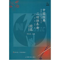 中國經典二胡獨奏曲精選教材，附贈CD，二胡樂曲課本，國樂班適用