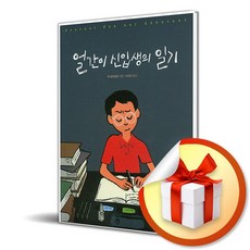 얼간이 신입생의 일기 (라임 청소년 문학 14) / 책 도서 (사은품 증정)
