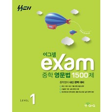 이그잼 중학 영문법 1500제 level 1(2026), 국어, 중학생