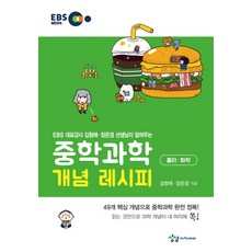 중학 과학 개념 레시피 물리 화학(2021):EBS 대표강사 김청해 장은경 선생님이 알려주는, 과학(물리·화학), 전학년