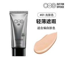 新店開業 立減20 OUT-FOR-OFFCICE男士隔離素顏霜遮瑕修容提亮膚色霜服帖水潤清爽, 1個, 01#浅肤色