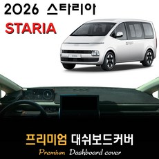 현대 스타리아 대쉬보드커버 (2026년식), (부직포)원단--(블랙)테두리, 카고