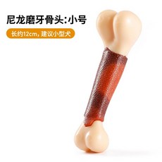 狗狗發聲玩具 耐咬橡膠潔牙玩具 泰迪金毛小型犬適用, 尼龍磨牙骨頭（小號）, 1個