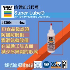 舒泊潤Super Lube 氣動工具潤滑油 - H1食品級認證 防鏽 防磨損 - 台灣代理 12004/12016, 1個, 4 oz.