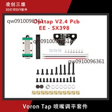 凌创三维 Voron Tap 噴嘴調平套件 PCB EE-SX398 V2.4.1 5/24V, 螺絲配件（不含板子 導軌）