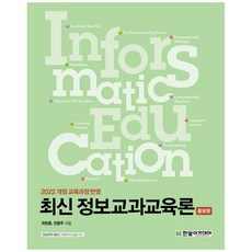 최신 정보교과교육론 (증보판) [한빛아카데미], 최현종, 전용주(저), 한빛아카데미