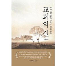 교회의 길:교회생활에 관한 더 전진된 말씀, 한국복음서원, 9788967378868, 워치만 니 저