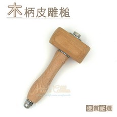 糊塗鞋匠 木柄皮雕槌, 1個
