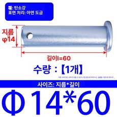 트랙터핀 관리기핀 볼트 부품 경운기핀 농기계핀 농기구, Φ14x60 [1 개], 1개
