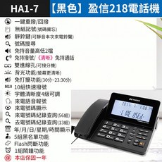 板橋現貨【來電顯示 電話機】免持通話.家用電話機.有線電話機.市內電話機.辦公室電話機【傻瓜批發】 HA1-7, (HA1-7)【黑色】盈信218電話機, (HA1-7)【黑色】盈信218電話機