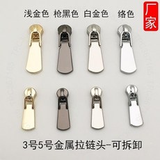金屬拉鍊頭 箱包輔料 拉鍊配件, 1個, 白金色(5號)現貨