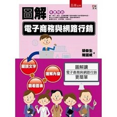 圖解電子商務與網路行銷：榮泰生：9786263430600 書本熊書屋