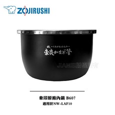 ZOJIRUSHI 象印 原廠內鍋 B607 適用 NW-LAF10, 1個