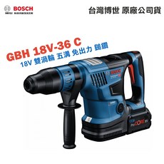 BOSCH 博世 GBH 18V-36 C 五溝免出力鎚鑽 雙渦輪電動鎚鑽, 1個