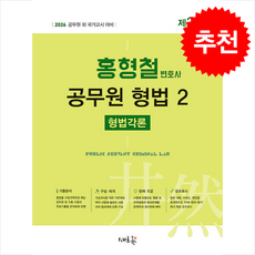 2026 홍형철 공무원 형법 2 형법각론 + 쁘띠수첩 증정, 새흐름