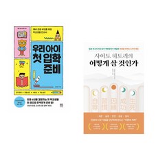 (김성화) 우리 아이 첫 입학 준비 + (사이토 히토리) 사이토 히토리의 어떻게 살 것인가 (전2권)