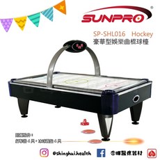 三普 SP-SHL016 豪華型娛樂曲棍球檯，公司公共場所休閒娛樂適用，增進互動與樂趣, 1個