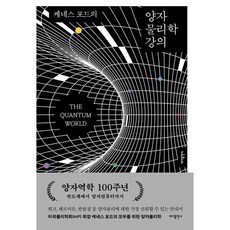 [바다출판사] 케네스 포드의 양자 물리학 강의 [개정판2판] [따뜻한책방], 상세 설명 참조, 상세 설명 참조